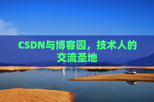 CSDN与博客园，技术人的交流圣地